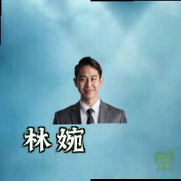 林婉
